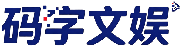 码字文娱